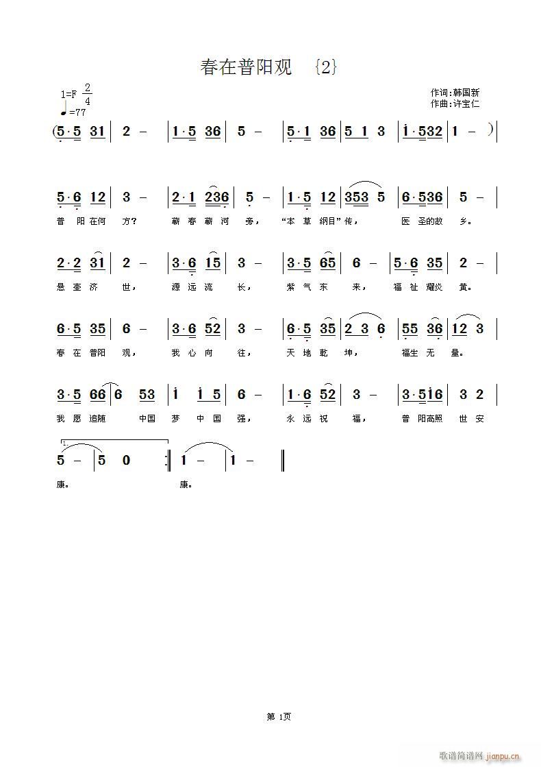 春在普阳观 {二} 词 曲许宝仁简谱
