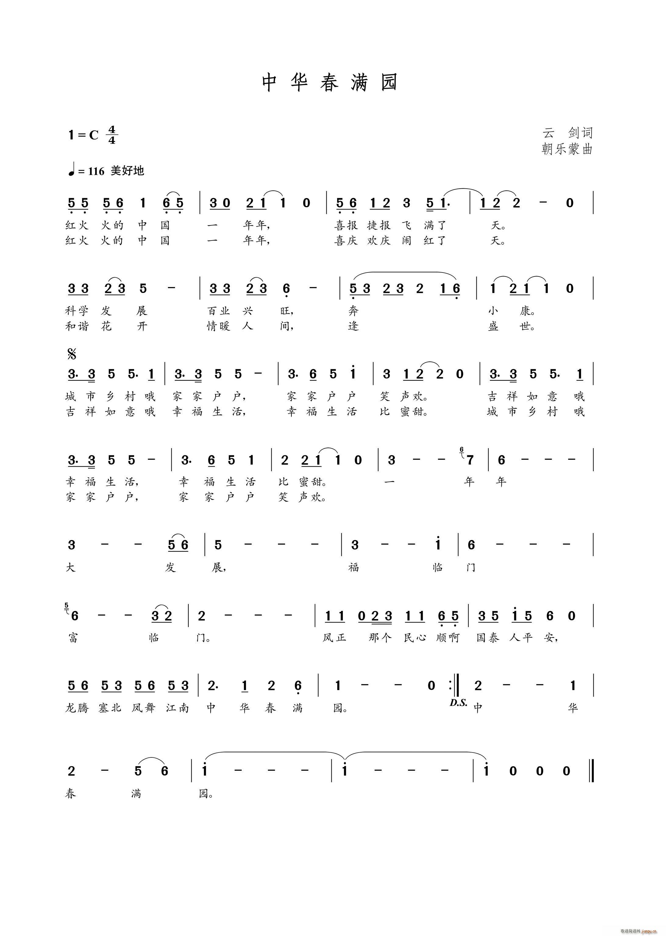 中华春满园（云剑词 曲）简谱