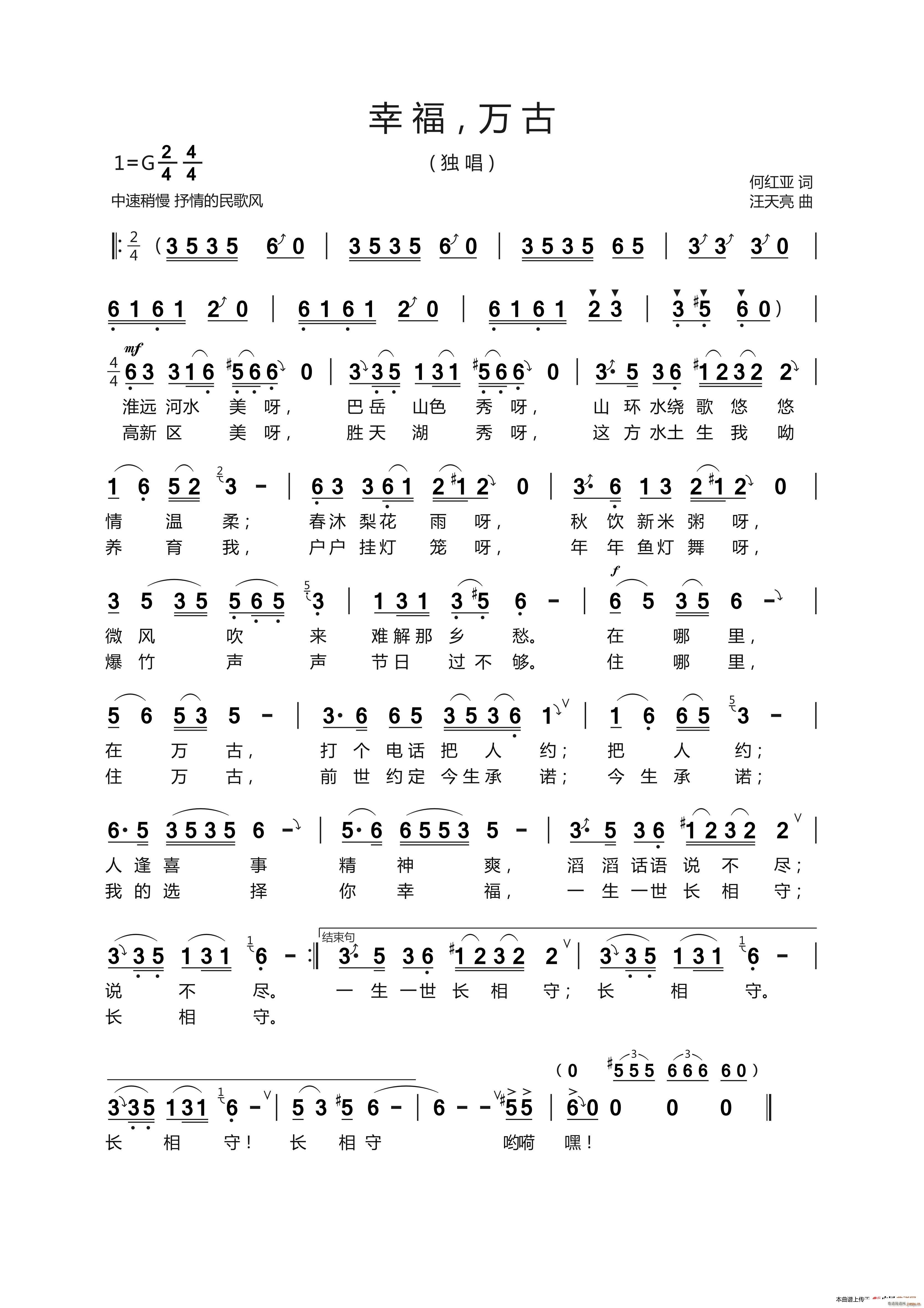 幸福 万古（何红亚 词 曲）简谱