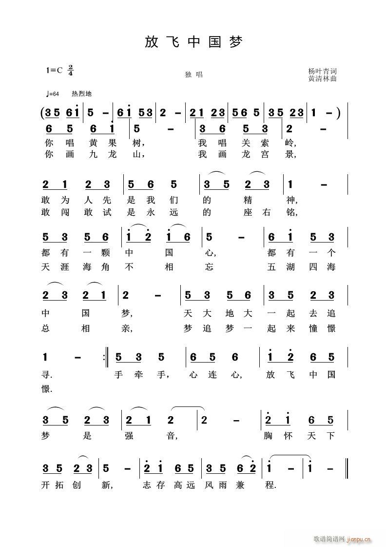 放飞中国梦（杨叶青词 曲)简谱