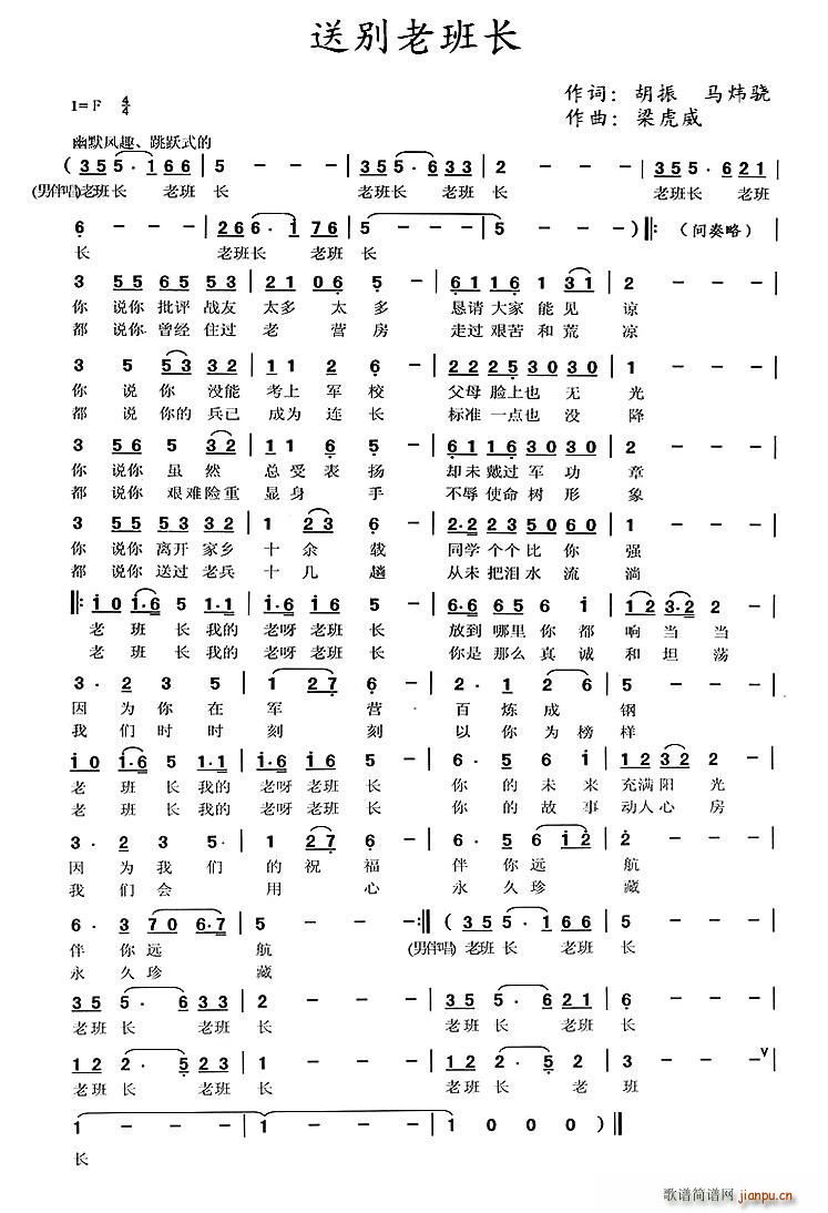 送别老班长简谱