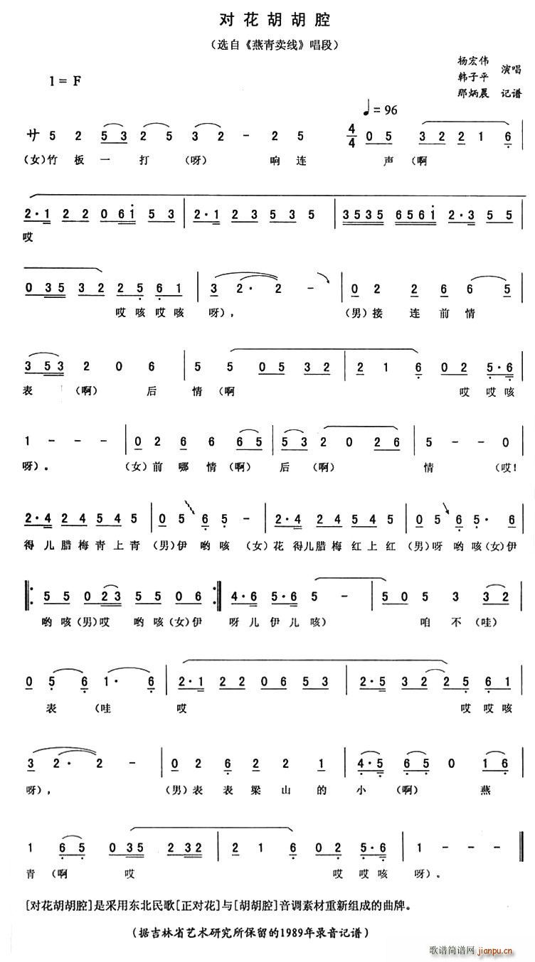 对花胡胡腔（《燕青卖线》唱段）简谱