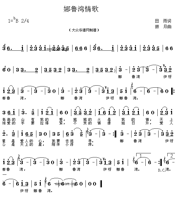 歌曲:娜鲁湾情歌(田雨词 胡月曲 简谱)简谱