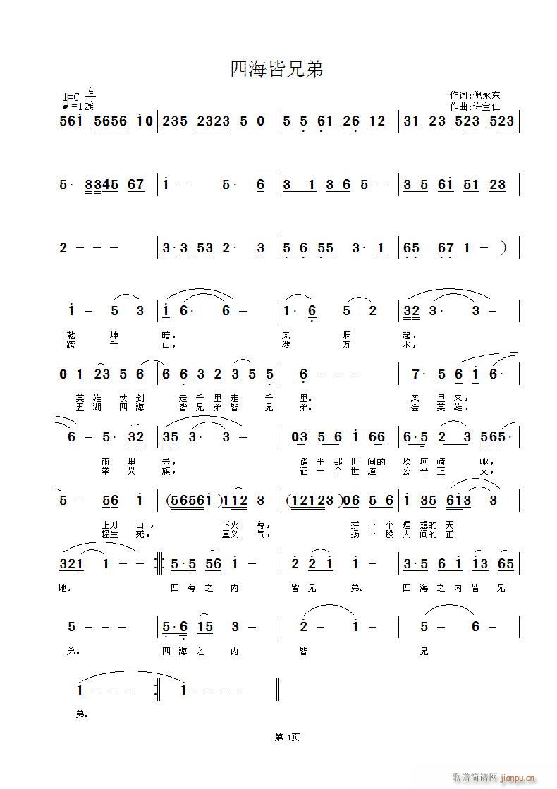 四海皆兄弟 词倪永东 曲许宝仁简谱