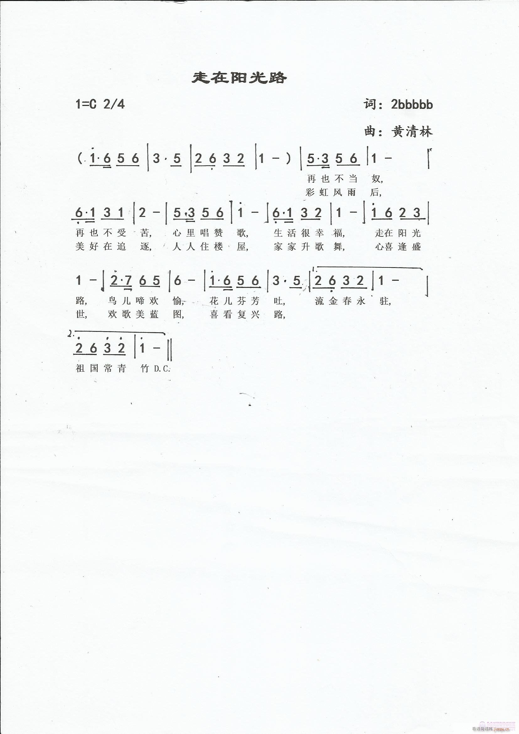 《走在阳光路》2bbbbb词，黄清林曲简谱