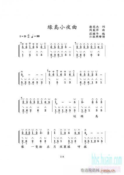 [民歌]  綠島小夜曲 ( 台灣民謠。莊國年 編曲，江振興 繪譜 )简谱