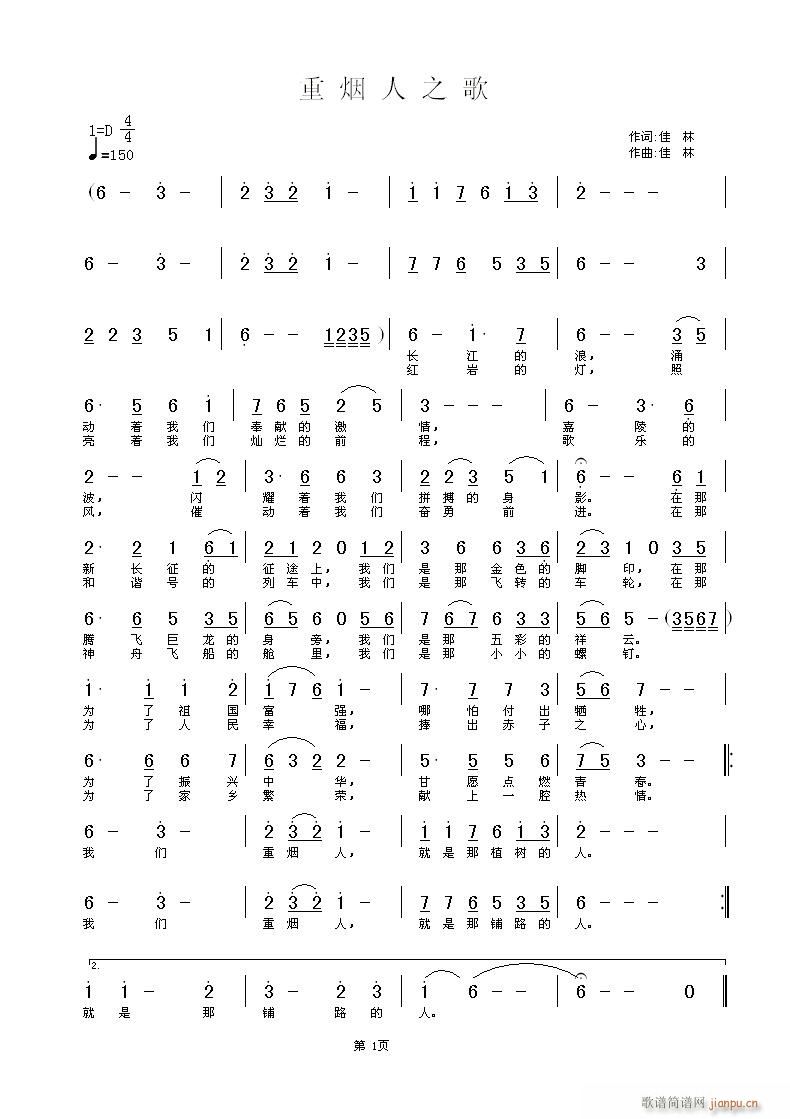 《重烟人之歌》佳林词曲，黄清林编曲简谱