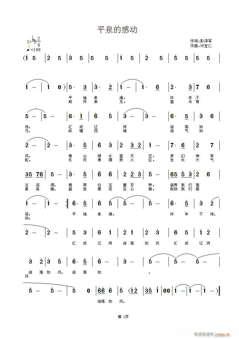 平泉的感动  词彭泽军 曲许宝仁简谱