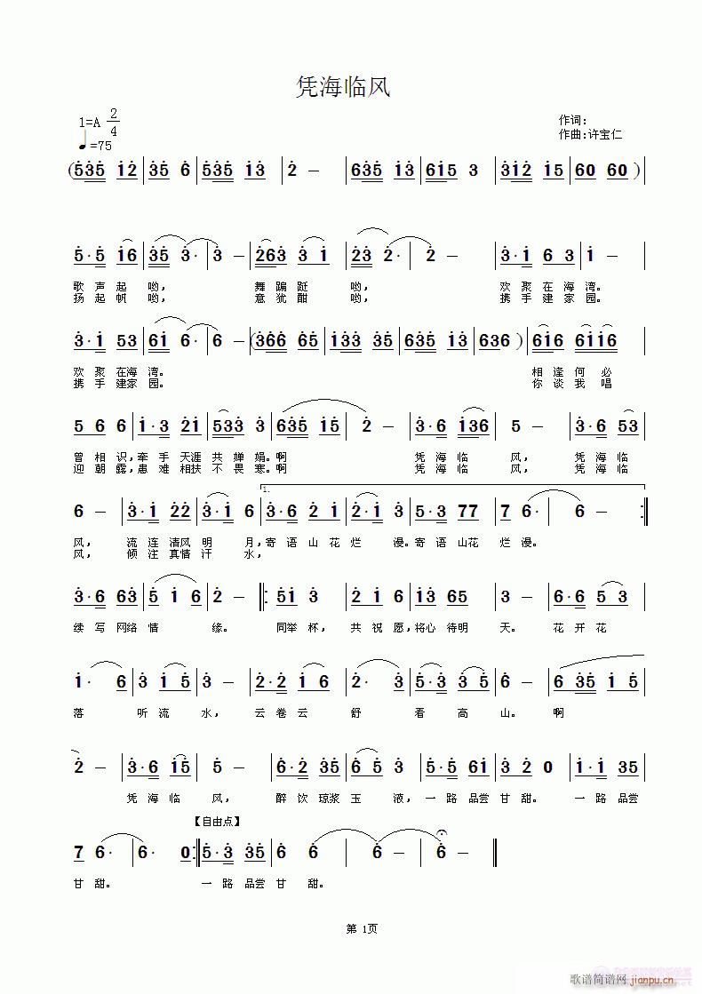 破凭海临风   诗心版主发来朋友的词  曲许宝仁简谱