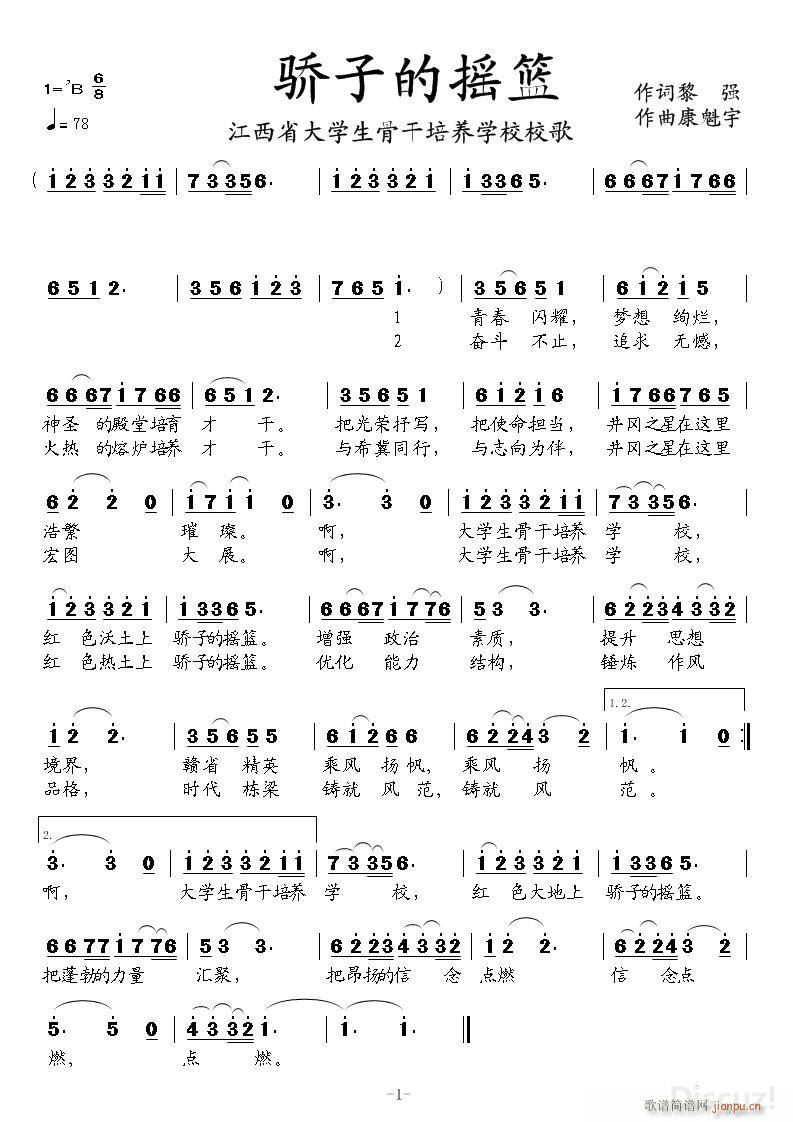 《骄子的摇篮》作词 黎强 作曲 康魁宇简谱