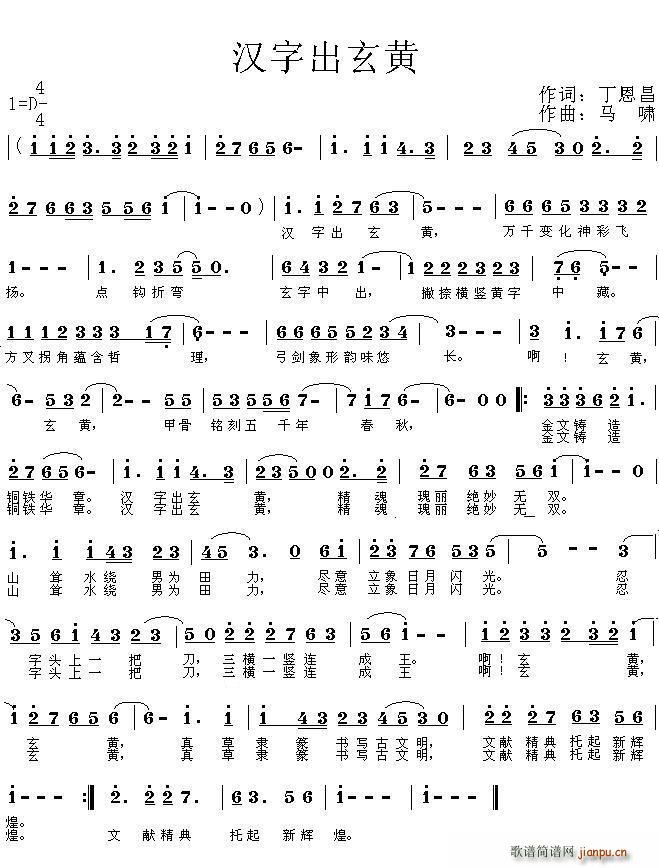 汉字出玄黄（丁恩昌词 曲）简谱