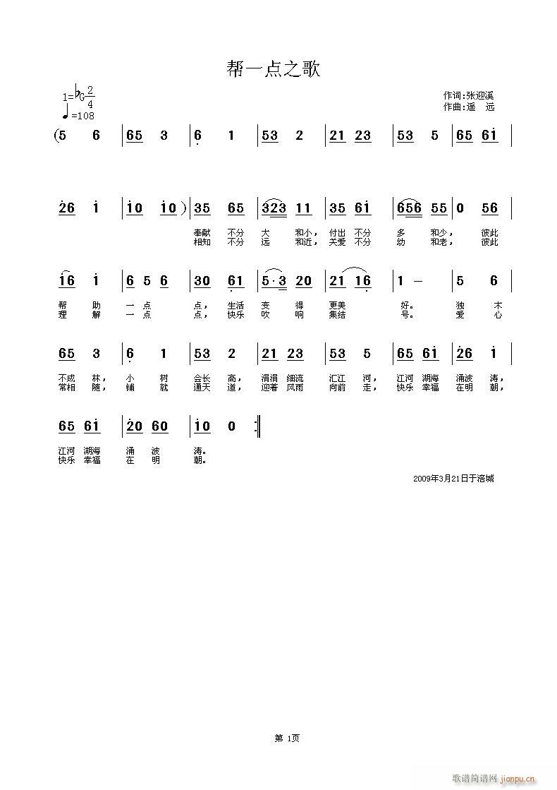 [征歌]  帮一点之歌(唐山“帮一点”爱心歌曲应征)(张迎溪词  遥  远曲)简谱