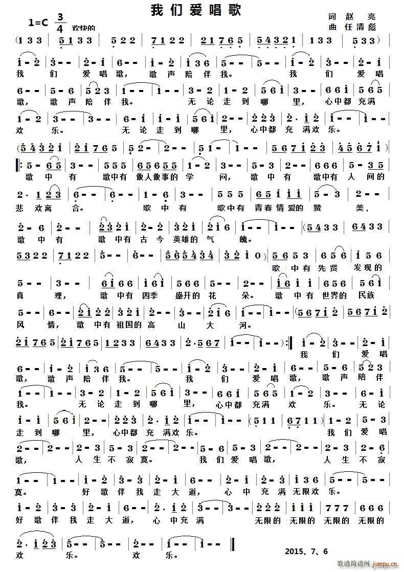 我们爱唱歌（赵亮词 任清彪曲）简谱
