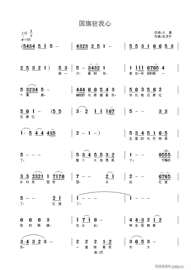 《国旗驻我心》火·素词 杜洪宁曲简谱