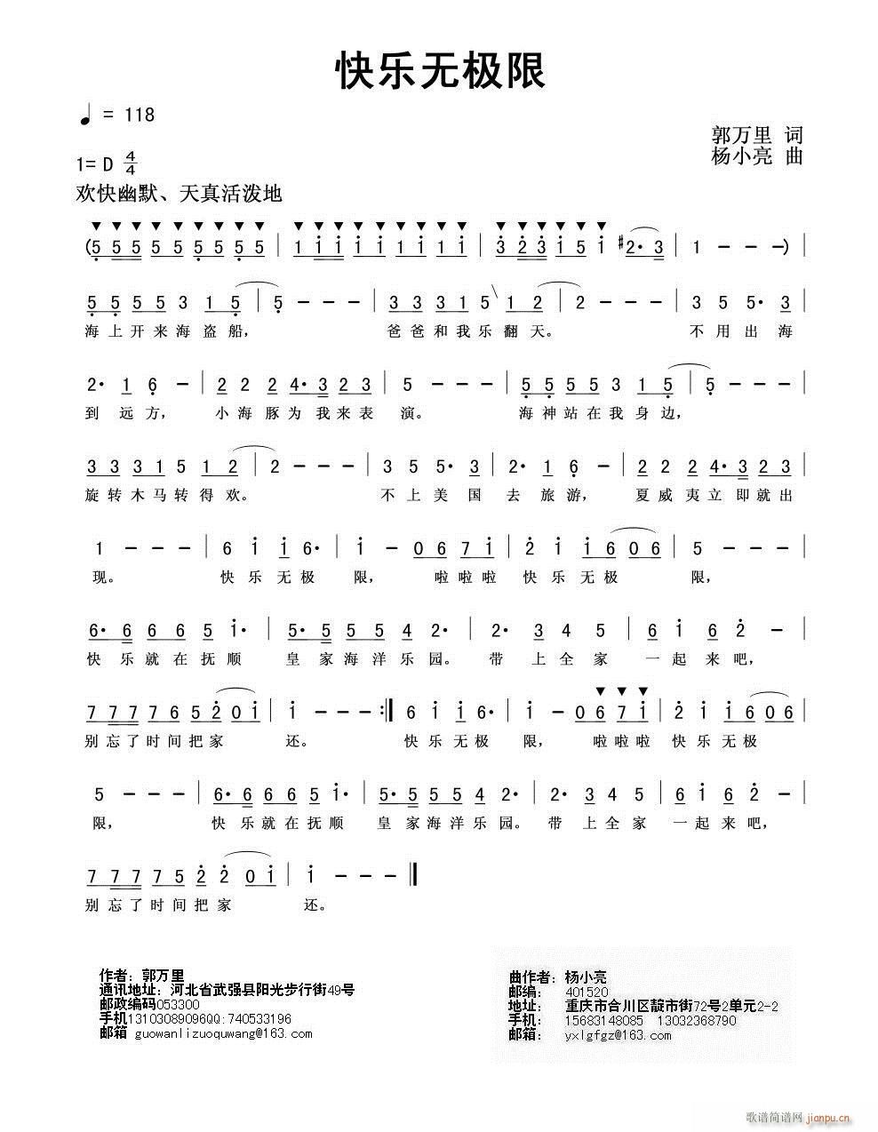 《快乐无极限》 郭万里词、杨小亮曲简谱