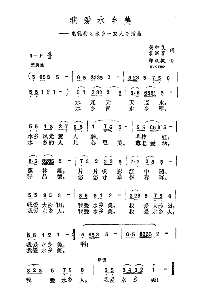 我爱水乡美简谱