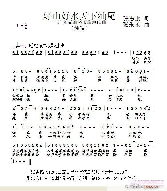 【好山好水 天下汕尾】词：张志鹏 曲：张朱论 唱：乐海拾音简谱