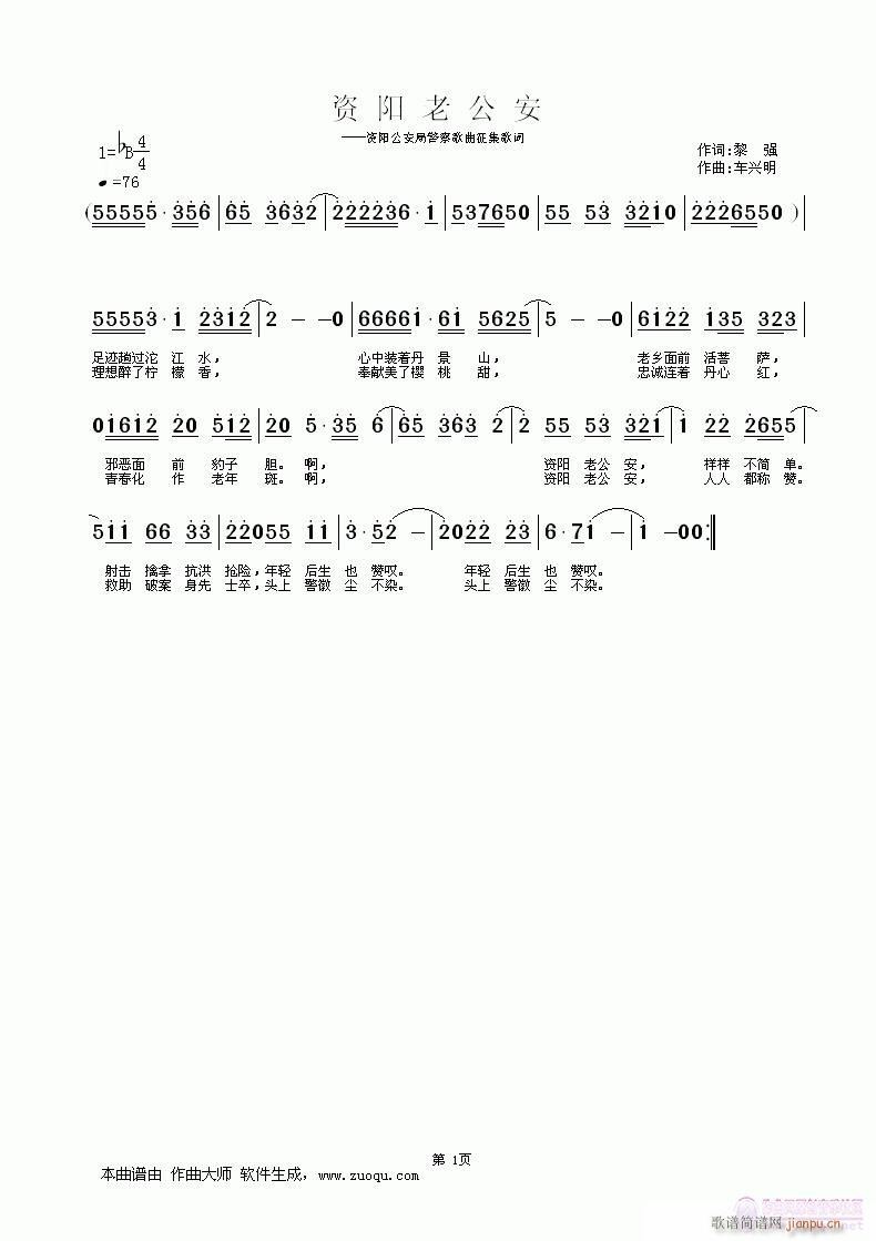 《资阳老公安》（词：黎强  曲：车兴明）简谱