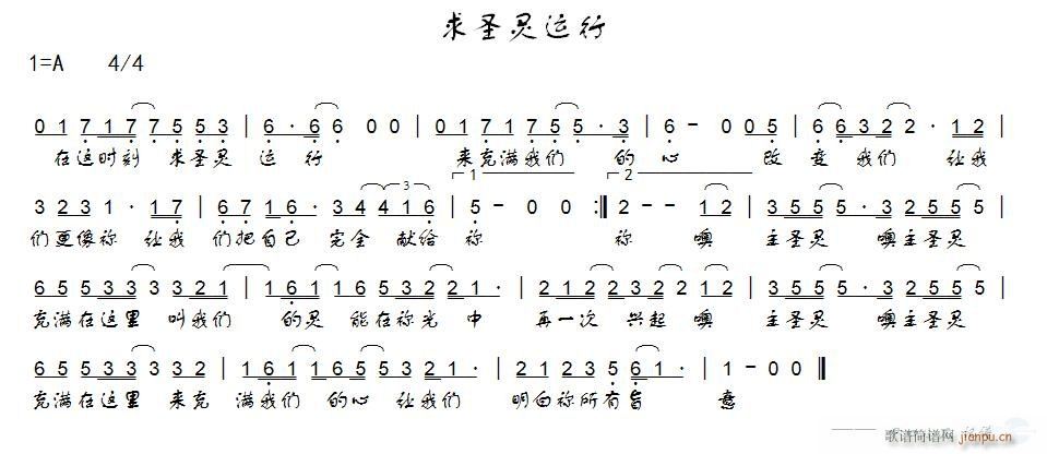 求圣灵运行简谱