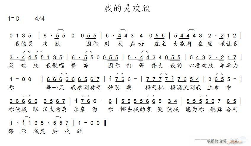 我的灵欢欣简谱