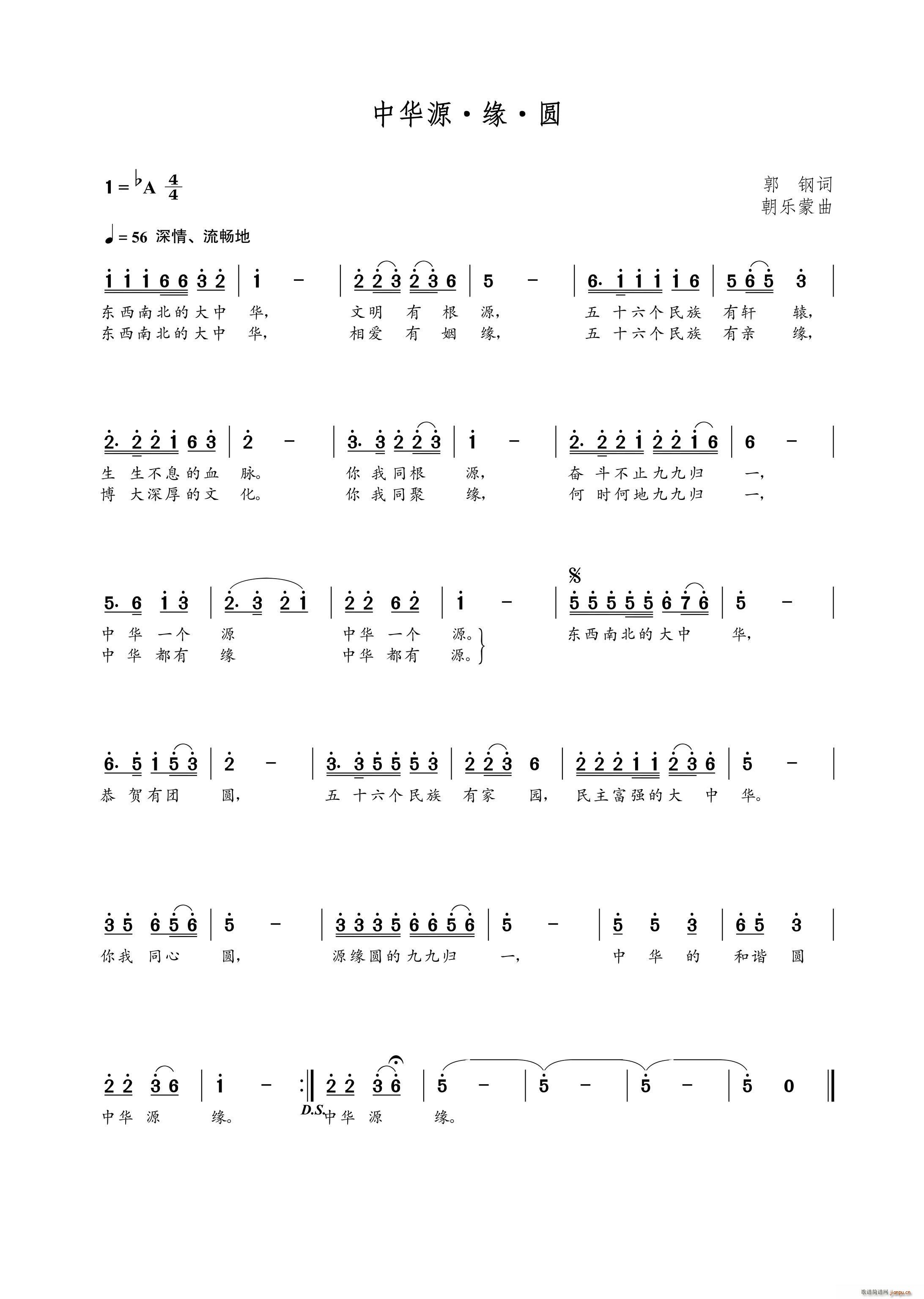 中华源缘圆（郭钢词 曲）简谱