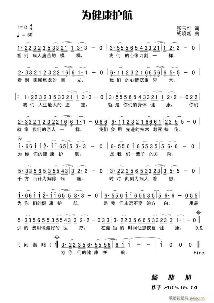 为健康护航简谱