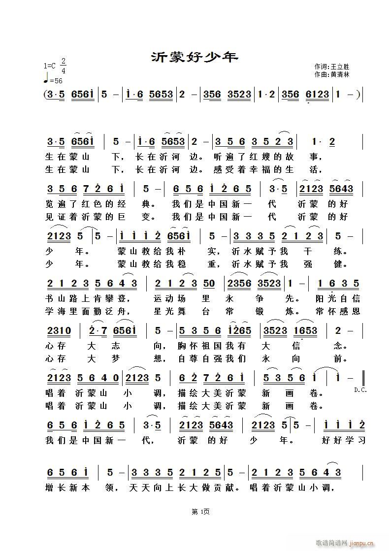 《沂蒙好少年》王立胜词，黄清林曲简谱