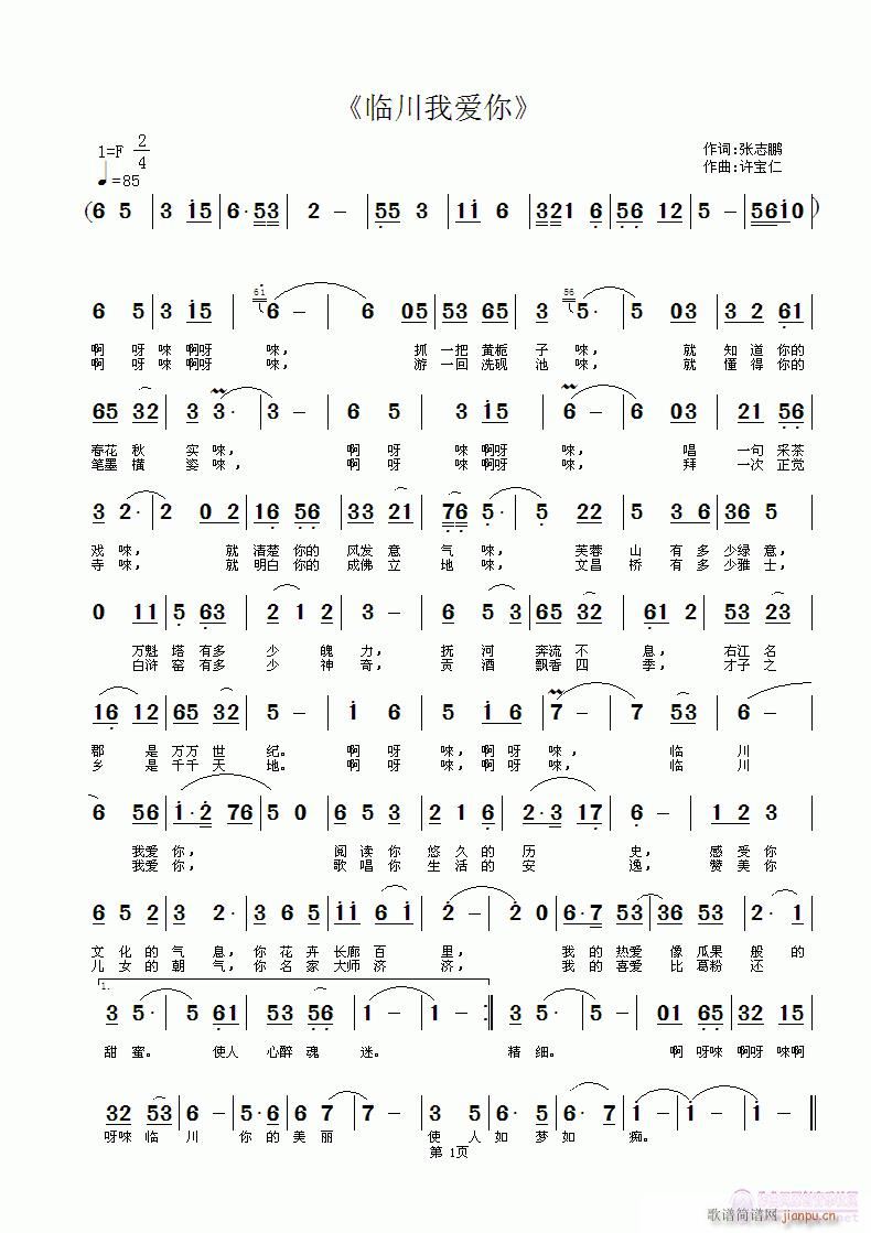 《临川我爱你》 词张志鹏 曲许宝仁简谱