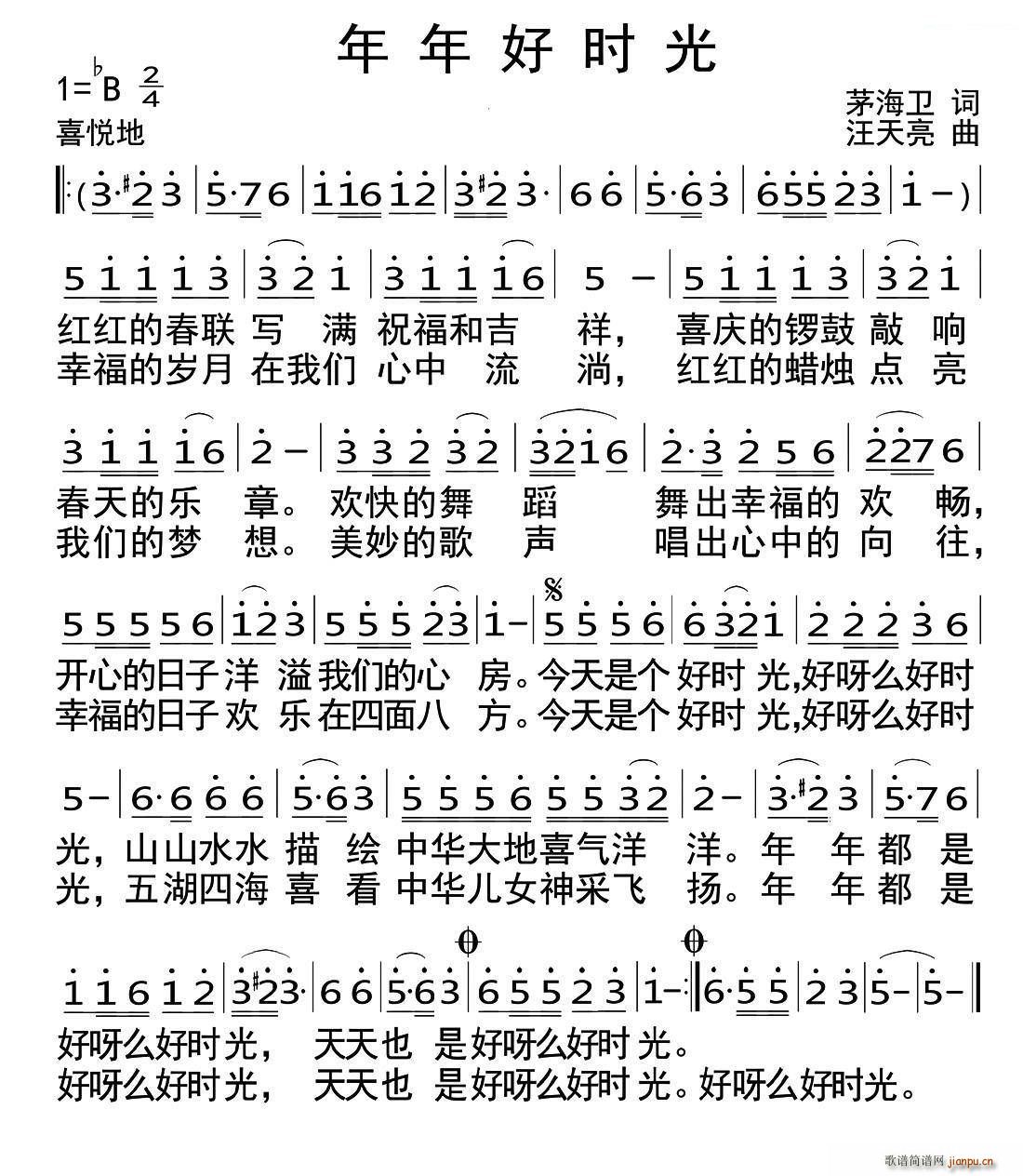 年年好时光（茅海卫词 汪天亮曲）简谱