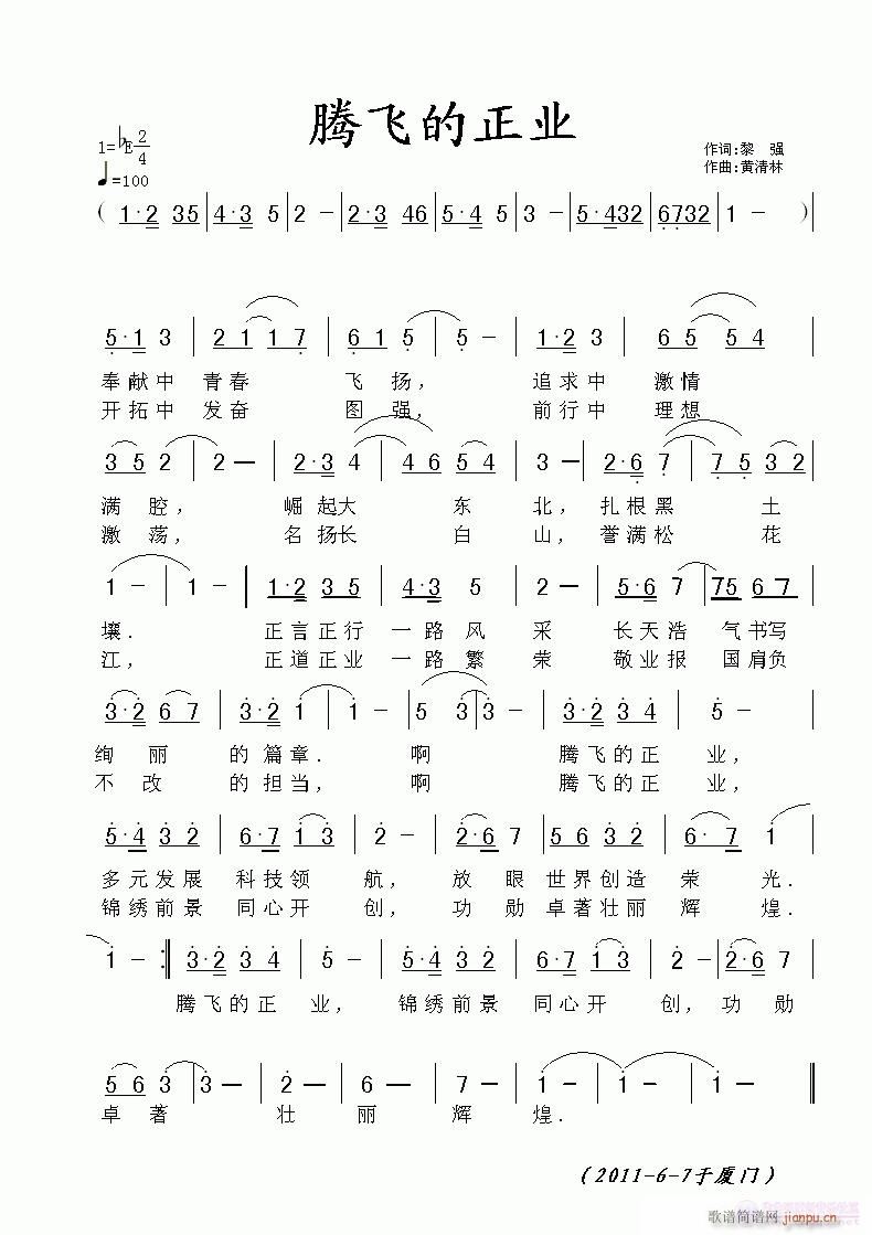 《腾飞的正业》黎强词，黄清林曲简谱
