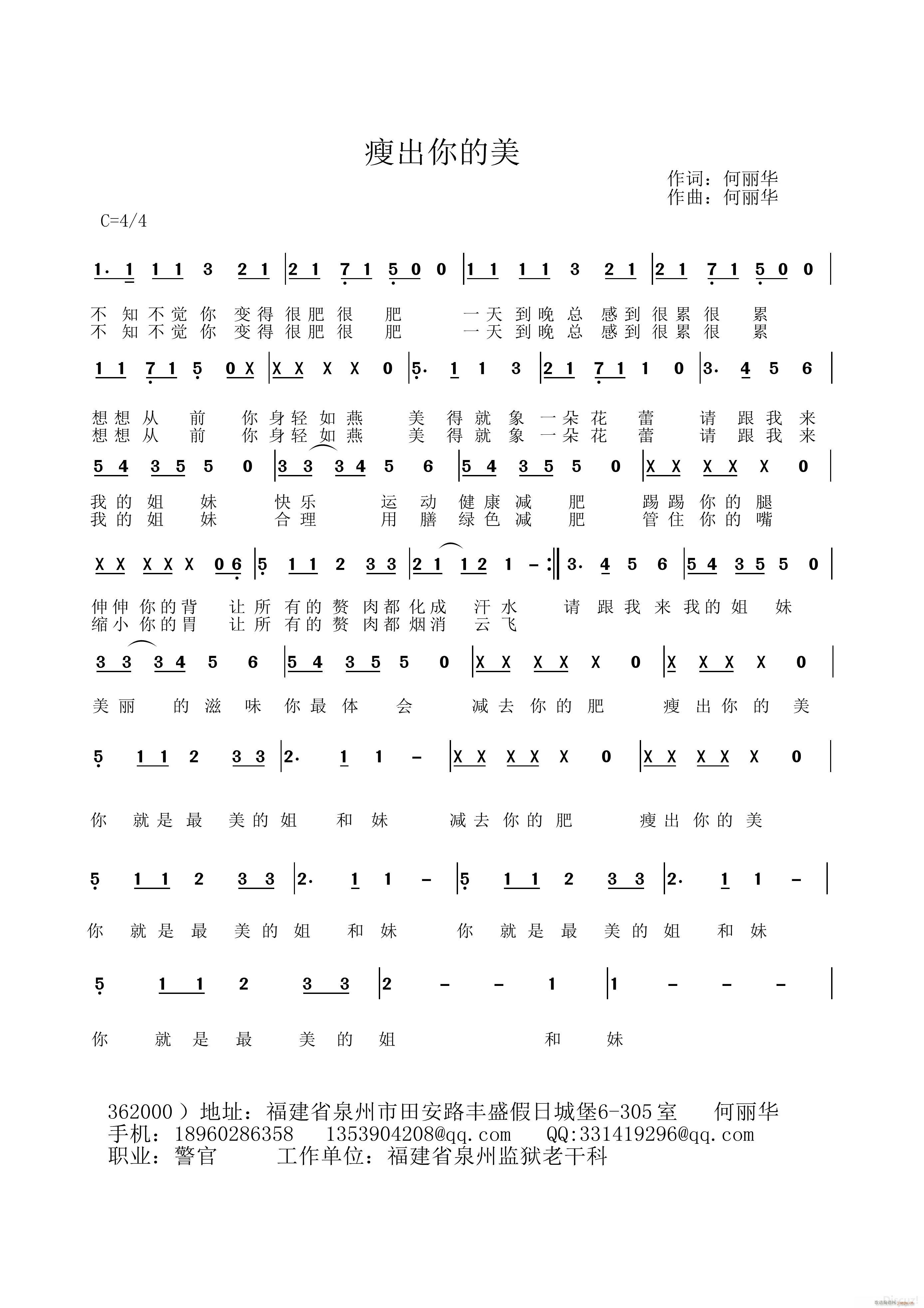 《瘦出你的美》何丽华词曲简谱