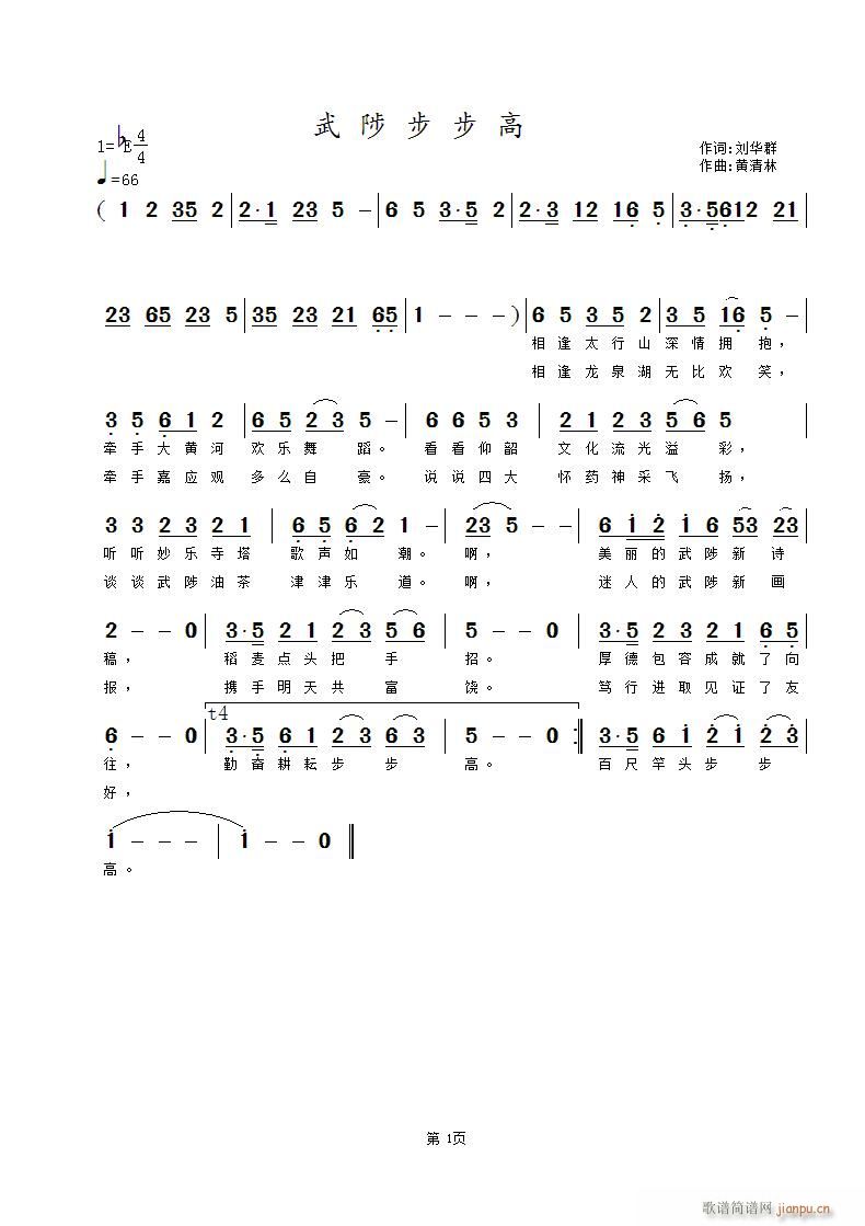 《武陟步步高》刘华群词 曲简谱