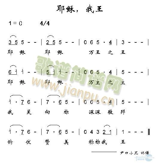 耶稣，我王简谱