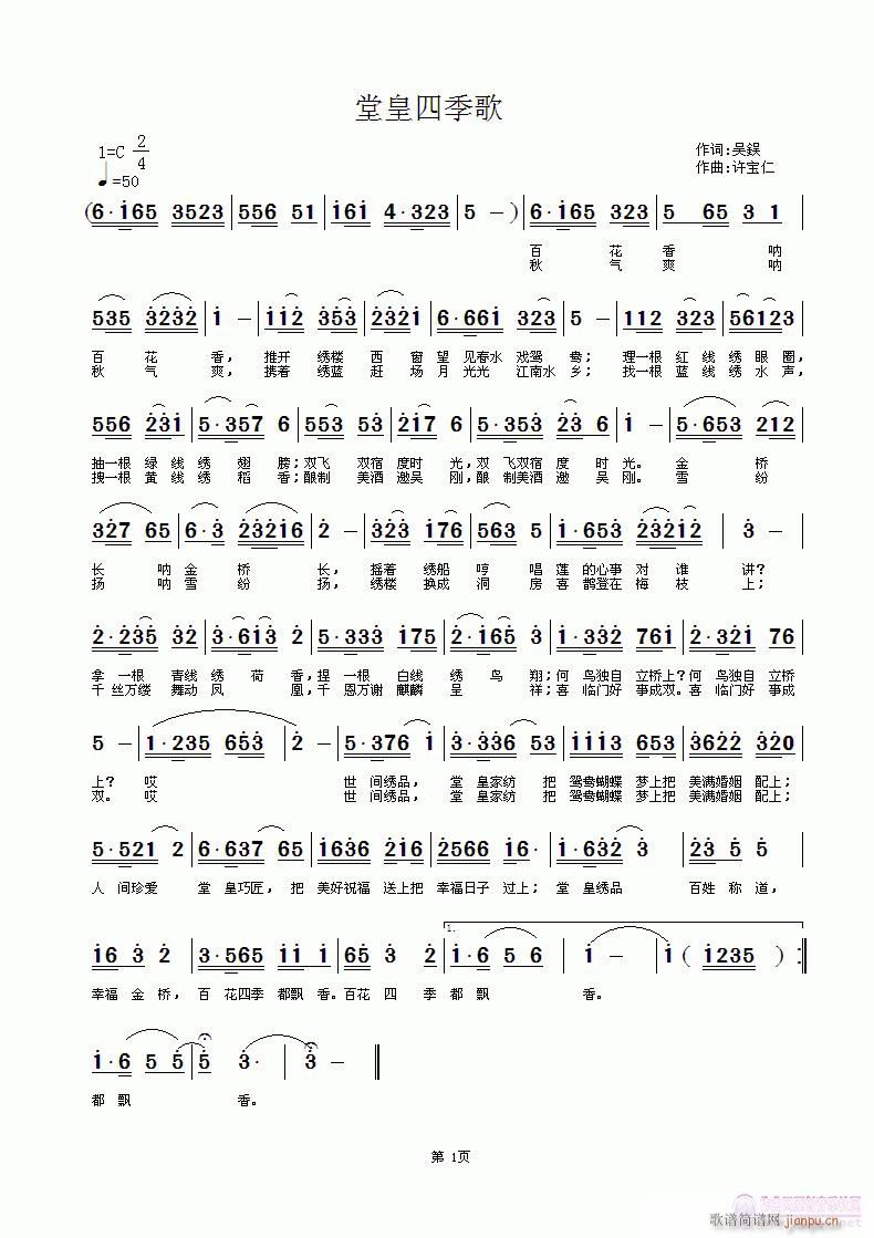 堂皇四季歌  词吴德欣  曲许宝仁简谱