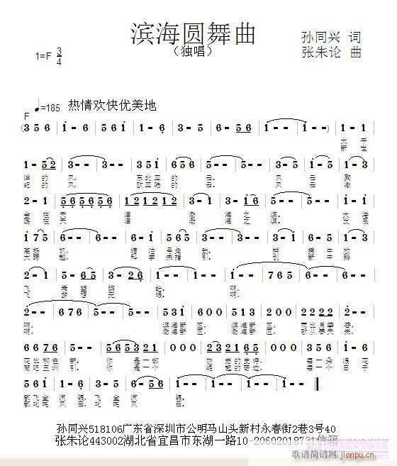 滨海圆舞曲  孙同兴 词  张朱论 曲简谱