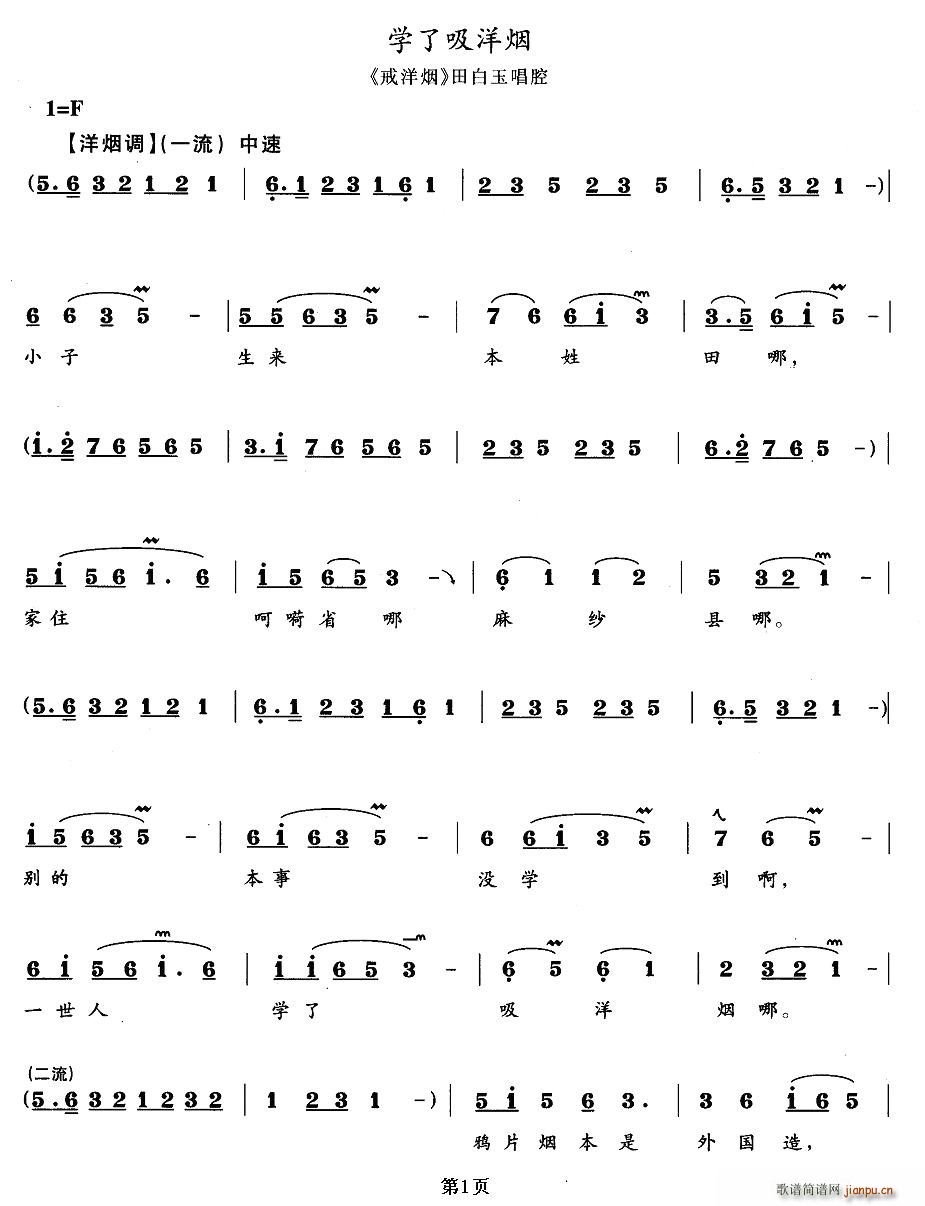 学了吸洋烟（《戒洋烟》田白玉唱段）简谱