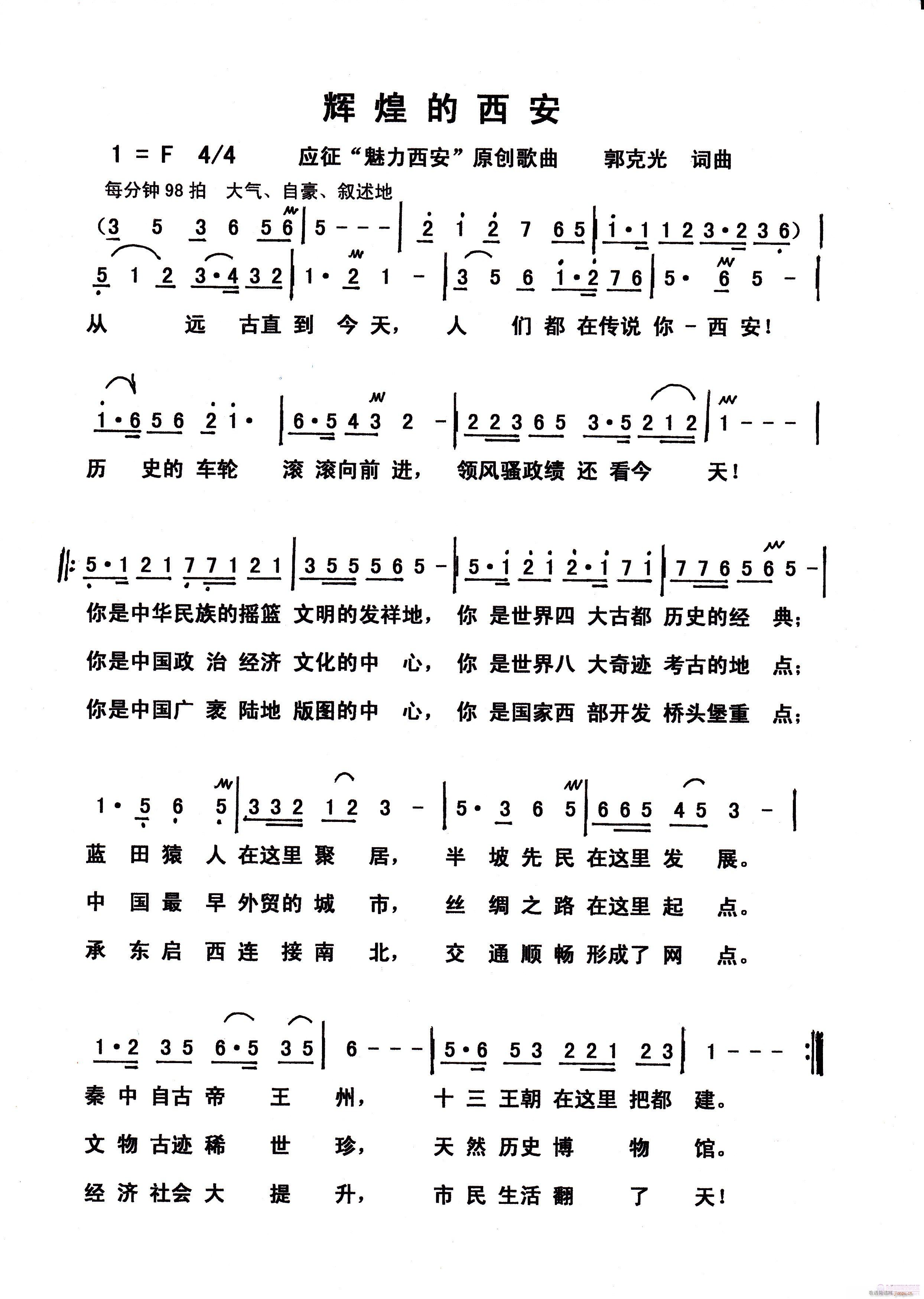 郭克光原创词曲《辉煌的西安》简谱