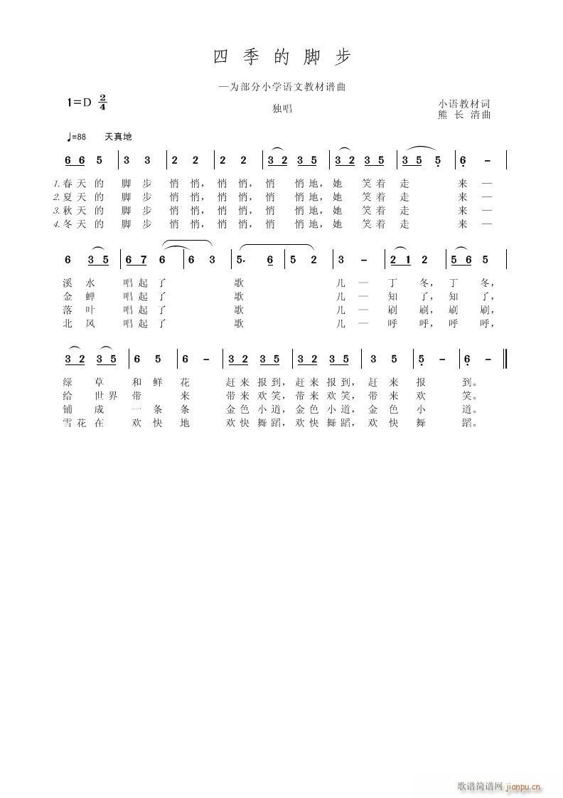 [通俗]  《四季的脚步》小语教材词，熊长清曲，黄清林编简谱