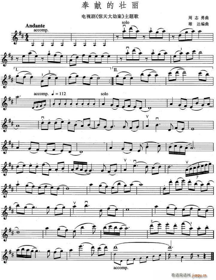 奉献的壮丽（电视剧《惊天大劫案》主题歌）简谱