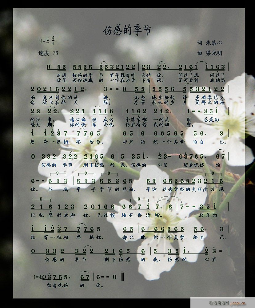 伤感的季节 朱落心词 不孤单曲简谱