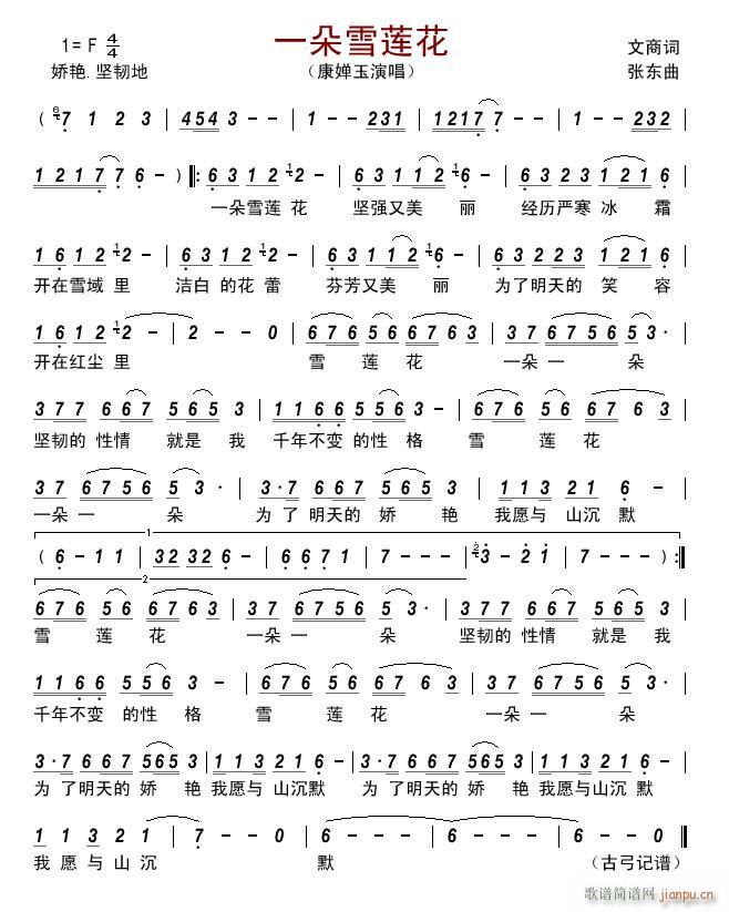 一朵雪莲花简谱