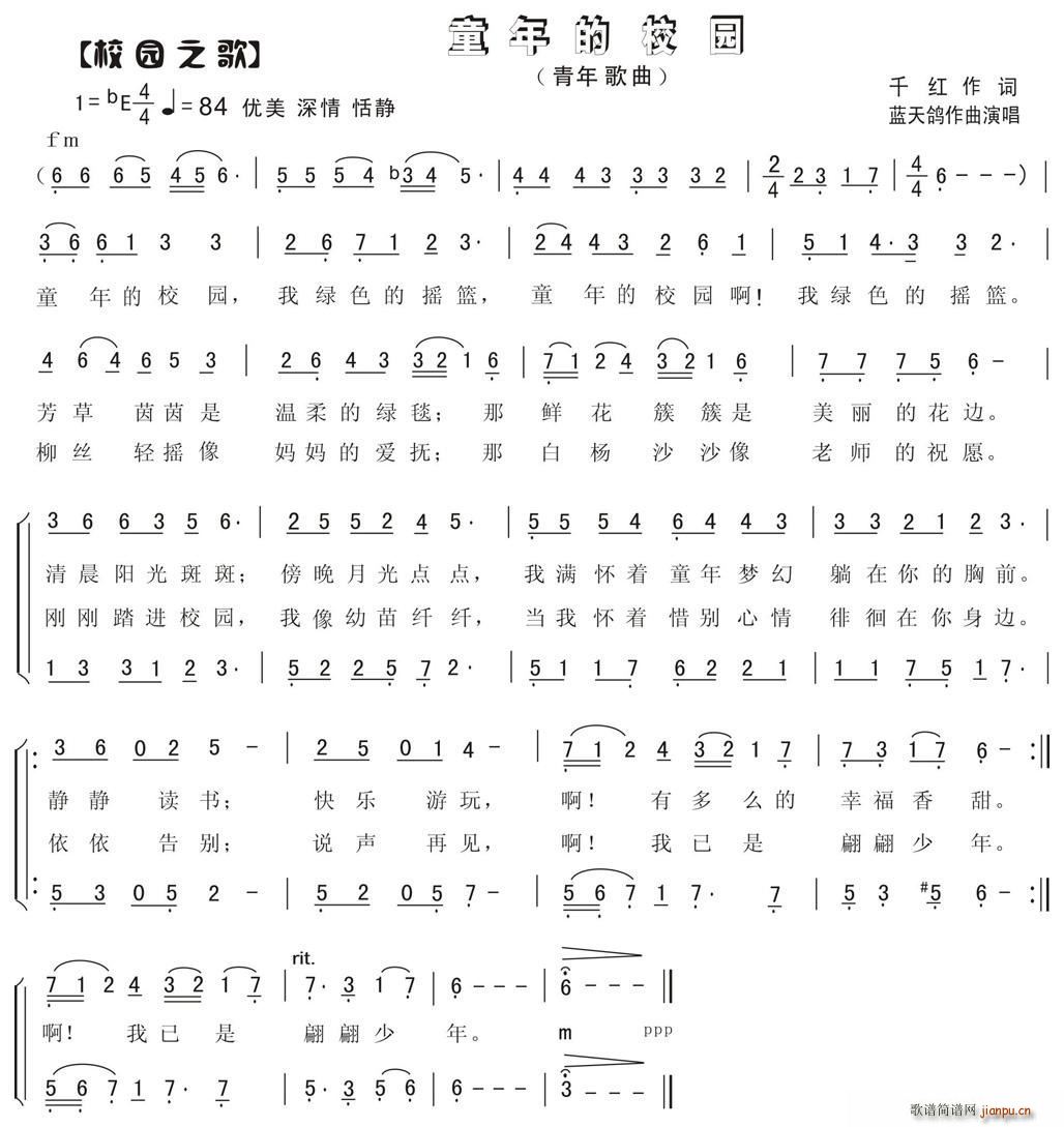 童年的校园（千红词 曲）简谱