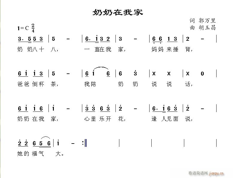 奶奶在我家 郭万里词 曲简谱