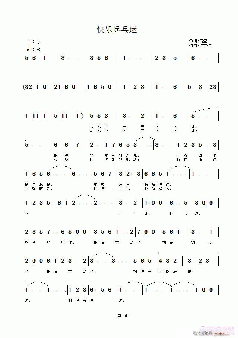快乐乒乓迷   词 吕莹  曲许宝仁简谱