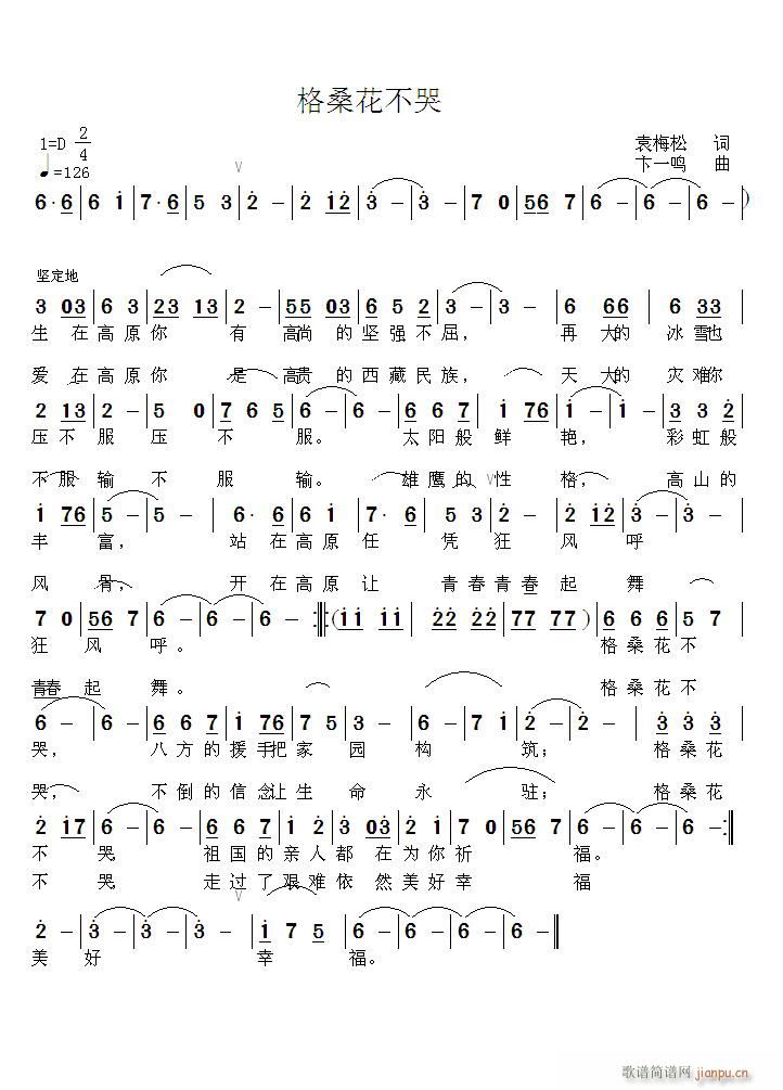 《格桑花不哭》袁梅松词，卞一鸣曲，黄清林编简谱