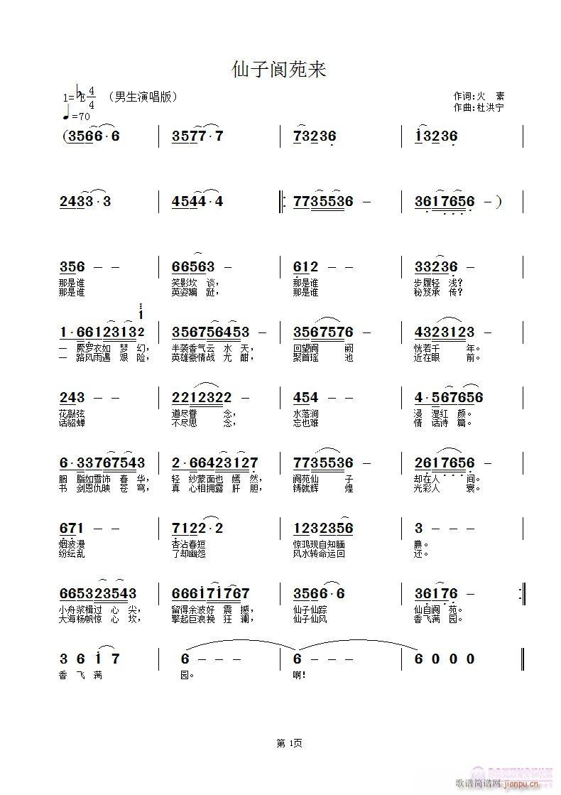 《阆苑仙子来》火素词 杜红宁曲 （男生版）简谱