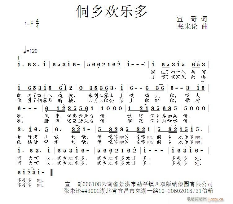 侗乡欢乐多  宣哥 词  张朱论 曲简谱