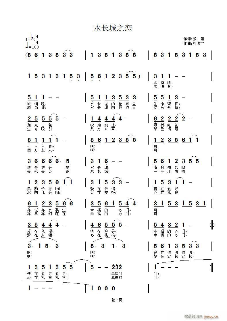 《水长城之恋》黎强词 杜洪宁曲试唱简谱