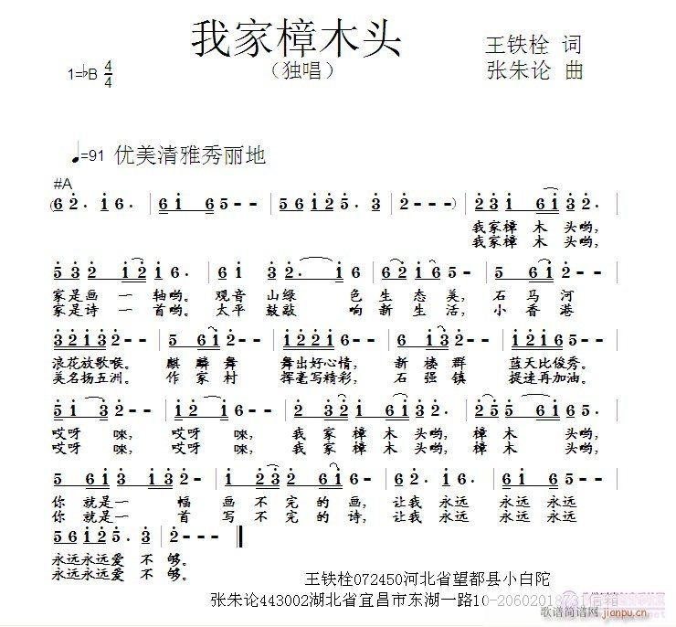 我家樟木头  王铁栓 词  张朱论 曲简谱
