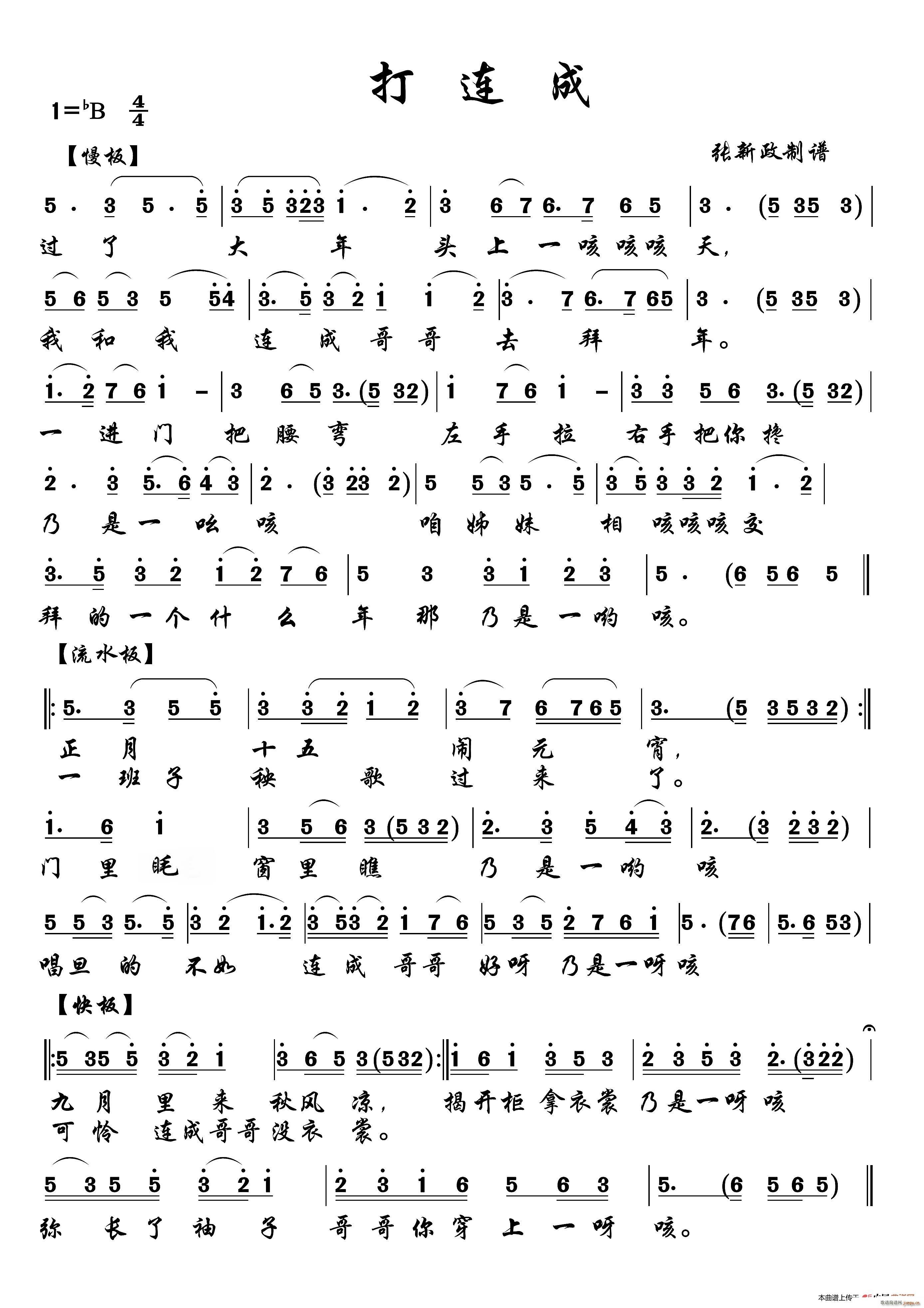 打连成（二）简谱